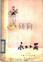 永不下岗  三人舞   1977  PDF电子版封面  8171·1924  兰州部队政治部歌舞团创作；毕永钦等编舞 