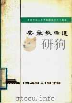 安徽歌曲选  1949-1979（1979 PDF版）
