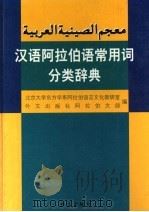 汉语阿拉伯语常用词分类辞典（1999 PDF版）