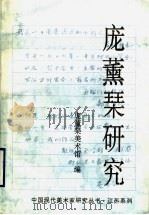 庞薰琹研究（1994 PDF版）