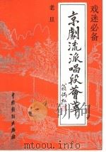 京剧流派唱段荟萃  老旦（1992 PDF版）