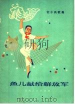 鱼儿献给解放军   1971  PDF电子版封面  8171·1673  上海市文化局群众文艺组编 