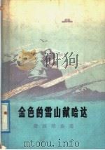 金色的雪山献哈达  藏族歌曲选（1978 PDF版）