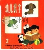 幼儿识字  2   1981  PDF电子版封面  7150·2522  黄人颂，卢乐珍编 