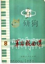 革命歌曲选  汉俄对照  第2集   1976  PDF电子版封面  8099·487  上海人民出版社 