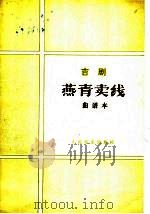 燕青卖线  吉剧·曲谱本（1981 PDF版）