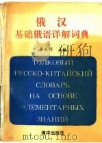 俄汉基础俄语详解词典   1992  PDF电子版封面  7502719601  牟东明主编 