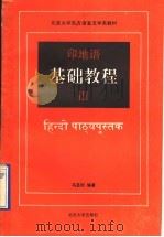 印地语基础教程  第3册（1992 PDF版）