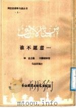 谁不愿意......   1985  PDF电子版封面  7215·95  纳忠主编；马忠厚编注 