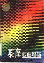 茶座歌曲精选   1985  PDF电子版封面  8111·2548   