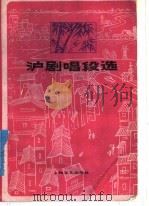 沪剧唱段选   1979  PDF电子版封面  8078·3071  本社编 