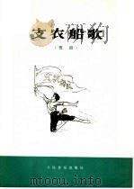 支农船歌  舞蹈   1977  PDF电子版封面  8026·3301  武汉歌舞剧院《支农船歌》创作组编舞；张宏作曲 