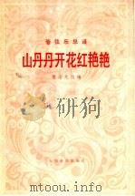 山丹丹开花红艳艳  管弦乐总谱（1981 PDF版）
