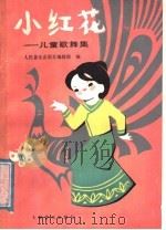 小红花  儿童歌舞集  南京市小红花艺术团演出节目（1987 PDF版）