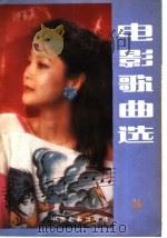 电影歌曲选  26   1985  PDF电子版封面  8064·2875  中国电影出版社编 