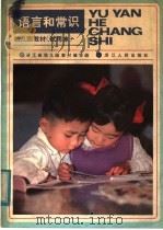 语言和常识   1982  PDF电子版封面  7103·1223  浙江省幼儿园教材编写组编 