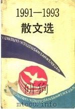 散文选  1991-1993   1995  PDF电子版封面  7020020291  季涤尘，丛培香选编 