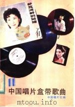 中国唱片盒带歌曲  第11集（1984 PDF版）