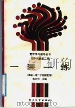 初中代数第2册一课一练   1988  PDF电子版封面  7505303198  梅向明主编 