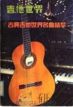 吉他世界  古典吉他世界名曲精萃（1988 PDF版）