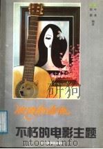 浪漫的吉他  不朽的电影主题   1991  PDF电子版封面  7810031953  陈默，叶莱编著 