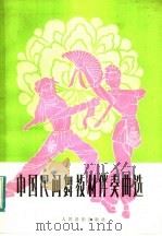 中国民间舞教材伴奏曲选   1984  PDF电子版封面  8026·4224  北京舞蹈学院民乐队编 