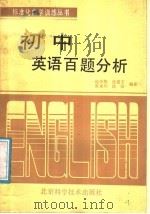 初中英语百题分析   1987  PDF电子版封面  7530401254  赵学智，张爱文；唐永川，沈洁编著 