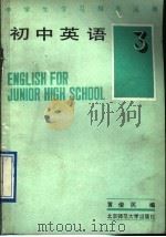 初中英语第3册   1991  PDF电子版封面  7303005129  黄俊民编 