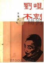 刘岘木刻  肖像集（1985 PDF版）