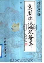京剧流派唱段荟萃  小生   1992  PDF电子版封面  7104004394  本社编 
