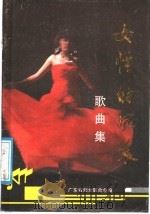 女性的风采   1987  PDF电子版封面  7536001614  广东省妇女联合会编 