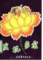 新花朵朵  儿童歌舞专辑   1983  PDF电子版封面  8228·030  北京群众艺术馆编 