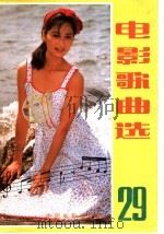 电影歌曲选  29   1986  PDF电子版封面  8061·2940  中国电影出版社编 