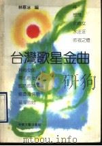 台湾歌星金曲（1990 PDF版）