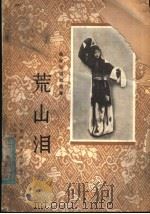 荒山泪  京剧曲谱   1958  PDF电子版封面  8026·981  程砚秋原著；张宇慈整理 