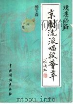 京剧流派唱段荟萃  杨宝森（1992 PDF版）