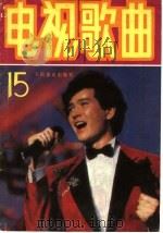电视歌曲   1988  PDF电子版封面  7103000794  人民音乐出版社编辑部编 