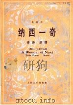 纳西一奇  音诗总谱   1990  PDF电子版封面  7103004897  朱践耳曲 