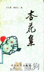杏花集   1990  PDF电子版封面  7202008513  王久战，郭洪文著 