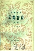 云南音诗  交响套曲·总谱  正谱本   1983  PDF电子版封面  8026·4082  王西麟曲 