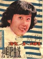 苏小明独唱歌曲选   1982  PDF电子版封面  8100·038  本社编 