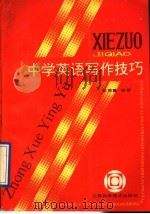 中学英语写作技巧   1991  PDF电子版封面  7539004479  张陵馨编著 