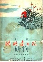 歌剧《洪湖赤卫队》选曲（1977 PDF版）