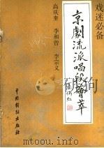 京剧流派唱段荟萃  高庆奎  李和曾  李宗义（1992 PDF版）
