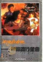 浪漫的吉他  弹唱流行金曲（1991 PDF版）