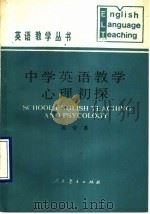 中学英语教学心理初探（1990 PDF版）