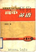 高中英语  第1册  下   1991  PDF电子版封面  7303005722  祝奎山编 