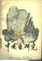 中国画研究（1980 PDF版）