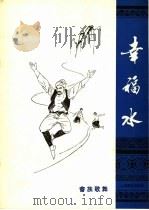 幸福水  畲族歌舞   1979  PDF电子版封面  8026·3583  孙红木作词；葛顺中作曲 