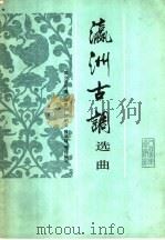 《瀛洲古调》选曲   1984  PDF电子版封面  8026·4223  樊少云传谱，陈恭则等整理编写 